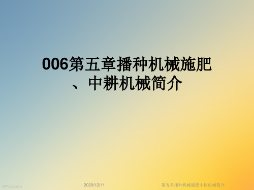 第五章播种机械施肥中耕机械简介