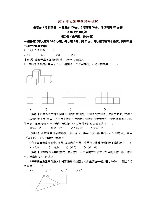 【精编】四川省成都市2019中考数学试题(解析版)