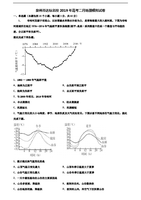泉州市达标名校2019年高考二月地理模拟试卷含解析