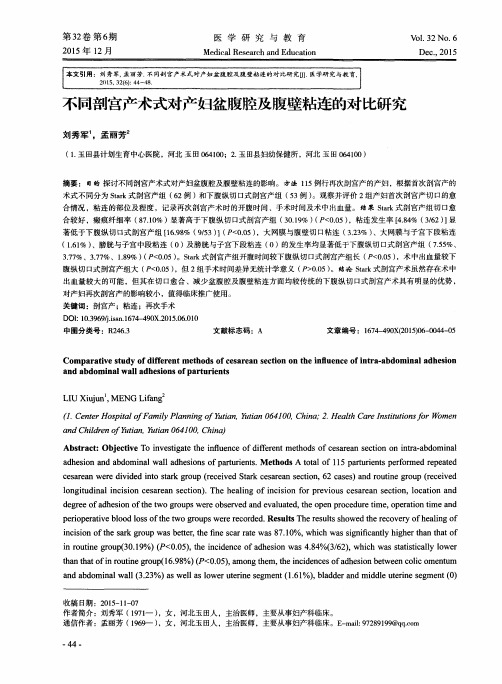 不同剖宫产术式对产妇盆腹腔及腹壁粘连的对比研究