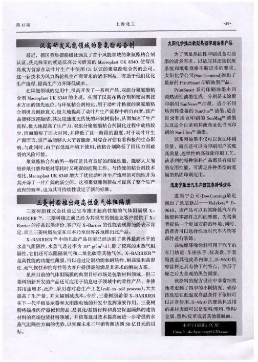 太阳化学推出新型热固印刷油墨产品