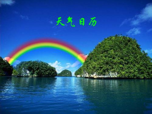 天气日历ppt课件