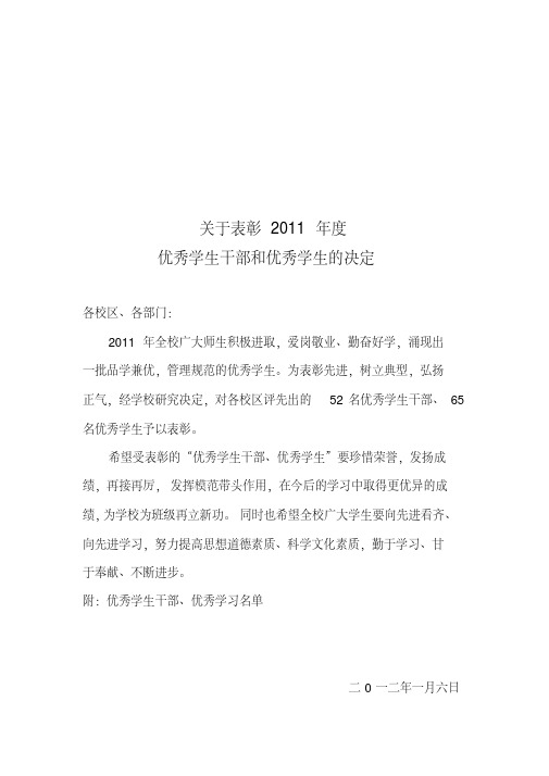 关于表彰2011年度表彰优秀学生干部等决定