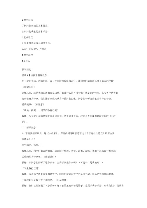 初中音乐小放驴 教学设计.doc