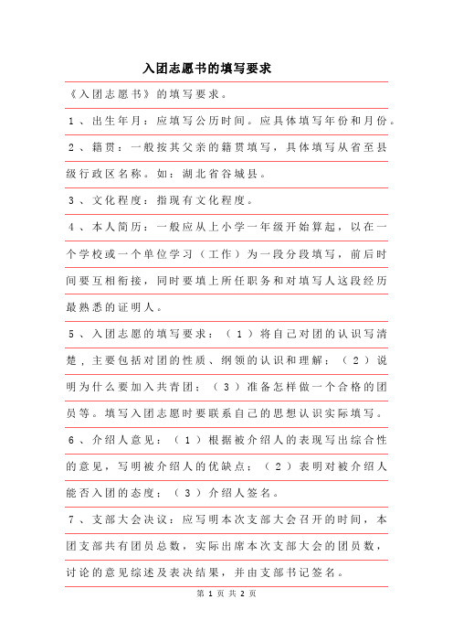 2019年入团志愿书的填写要求