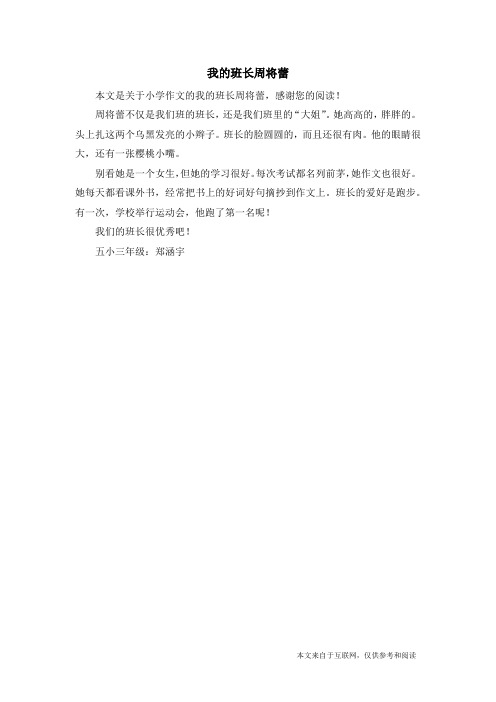 我的班长周将蕾_小学作文