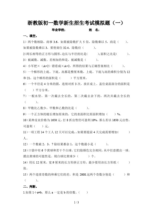 浙教版初一数学新生招生考试模拟题(一)