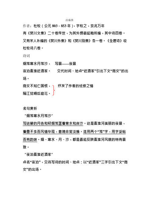 泊秦淮知识点(可编辑修改word版)