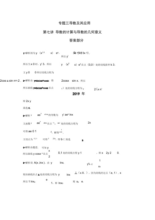 专题三导数及其应用第七讲导数的计算与导数的几何意义答案