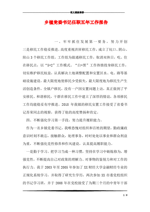 乡镇党委书记任职五年工作报告