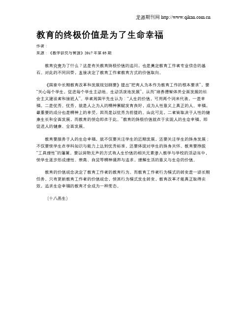 教育的终极价值是为了生命幸福