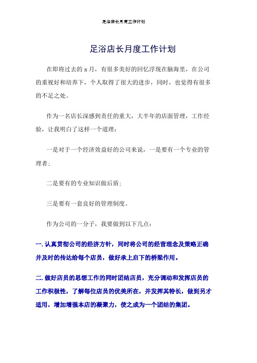 足浴店长月度工作计划word版