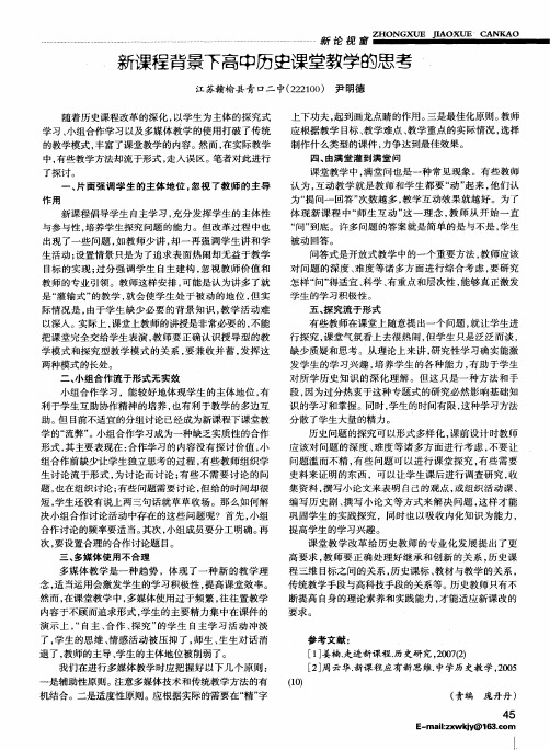 新课程背景下高中历史课堂教学的思考