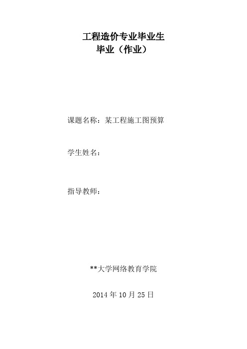 某工程施工图预算(最新整理)