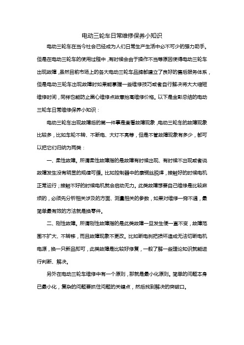 电动三轮车日常维修保养小知识