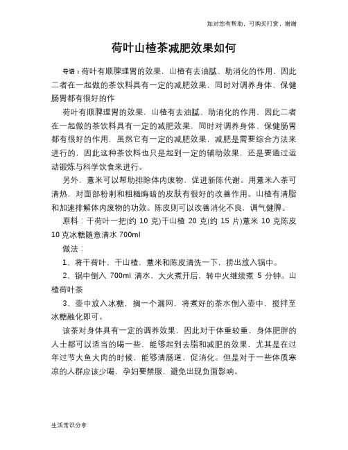 荷叶山楂茶减肥效果如何