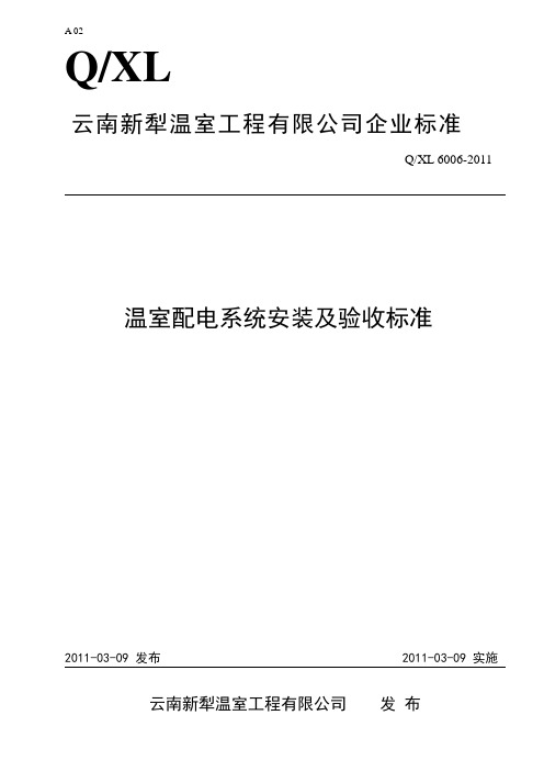 温室配电系统施工及验收标准