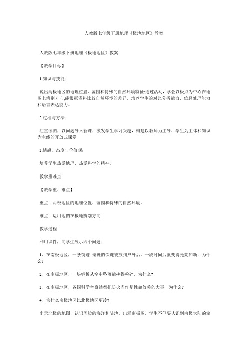人教版七年级下册地理《极地地区》教案