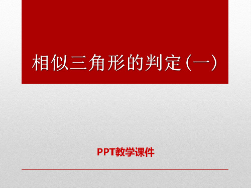 《相似三角形的判定》ppt课件PPT课件