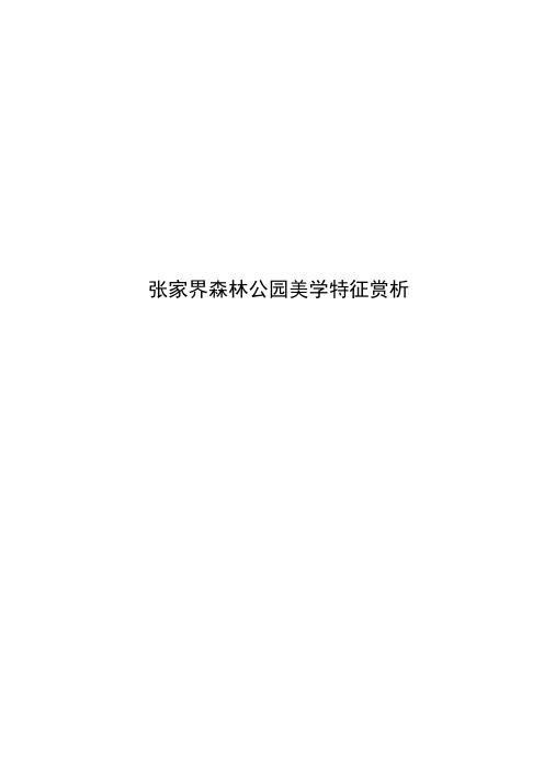 张家界森林公园美学特征赏析