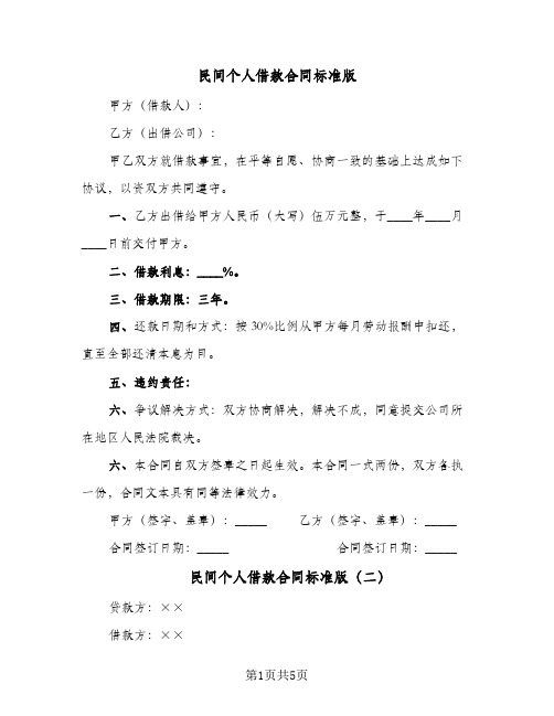 民间个人借款合同标准版(3篇)
