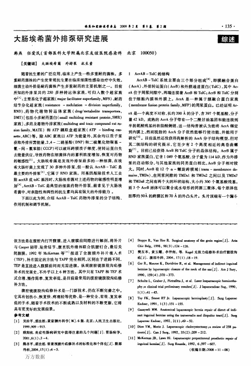 大肠埃希菌外排泵研究进展