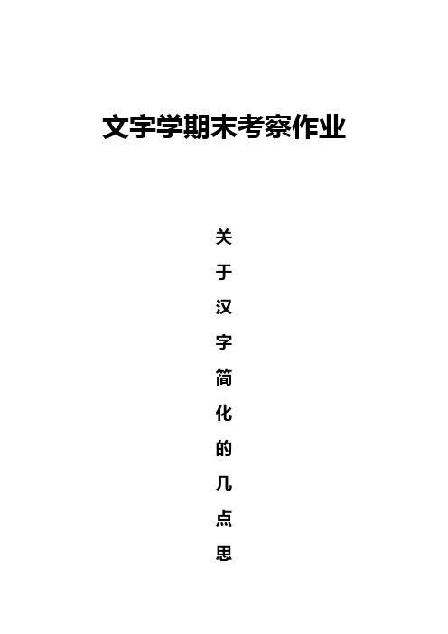 关于汉字简化的几点思考