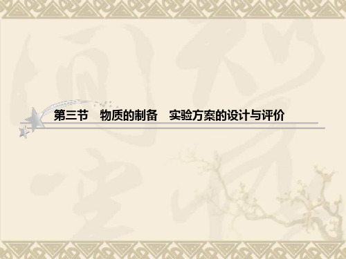 高考化学专题复习第三节 物质的制备 实验方案的设计与评价(鲁科版)