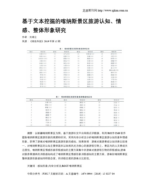 基于文本挖掘的喀纳斯景区旅游认知、情感、整体形象研究