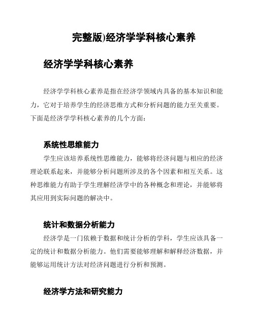 完整版)经济学学科核心素养