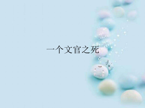 一个文官之死ppt1 粤教版