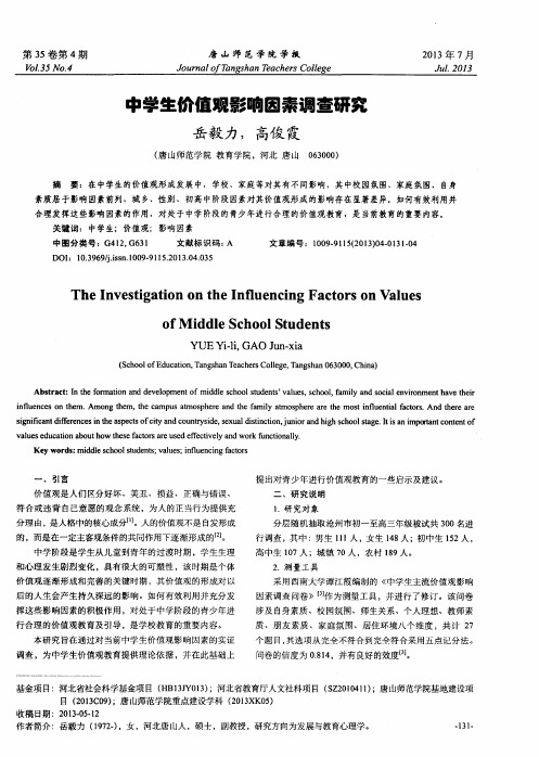 中学生价值观影响因素调查研究