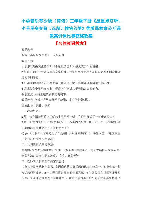 小学音乐苏少版(简谱)三年级下册《星星点灯听：小星星变奏曲(选段)愉快的梦》优质课教案公开课教案D003