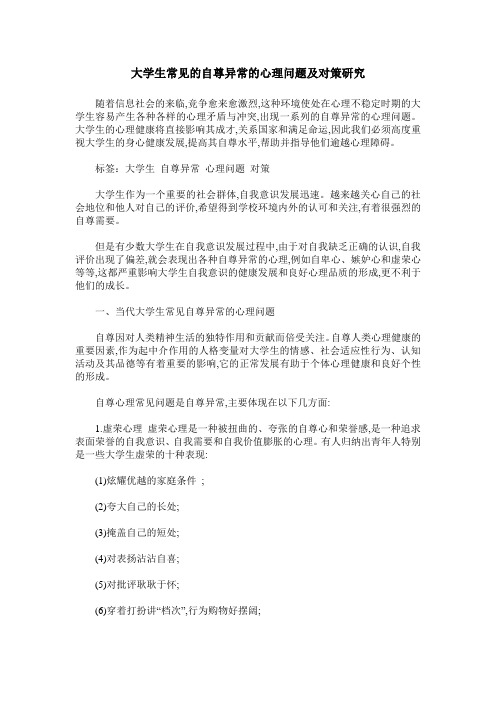 大学生常见的自尊异常的心理问题及对策研究