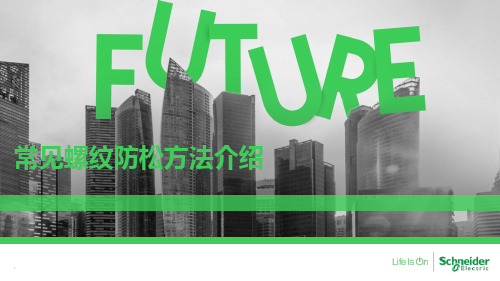 89.常见螺纹防松方法介绍PPT课件
