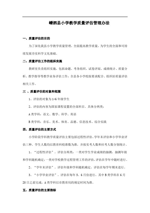 嵊泗县小学教学质量评估管理办法