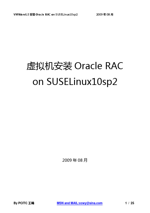 VMWare6.5安装Oracle RAC on SUSELinux10sp2