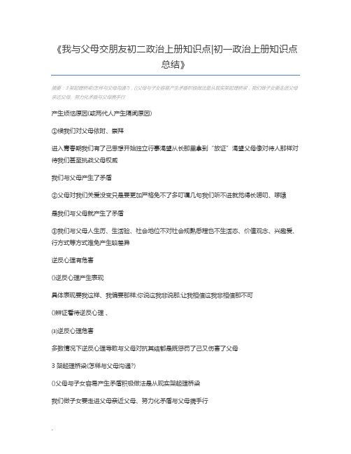 我与父母交朋友初二政治上册知识点初一政治上册知识点总结