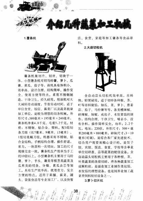 介绍几种蔬菜加工机械