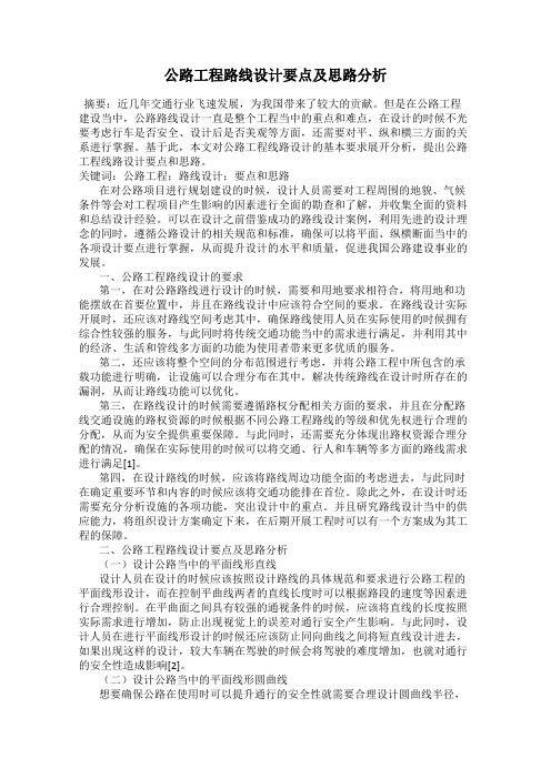 公路工程路线设计要点及思路分析