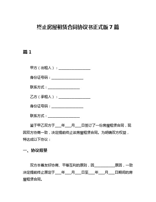 终止房屋租赁合同协议书正式版7篇