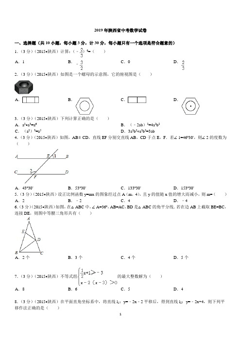 2019年陕西省中考数学试卷及答案解析