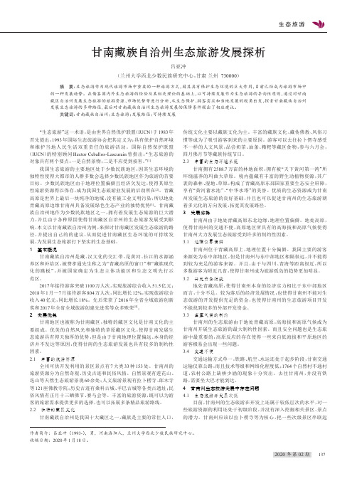 甘南藏族自治州生态旅游发展探析