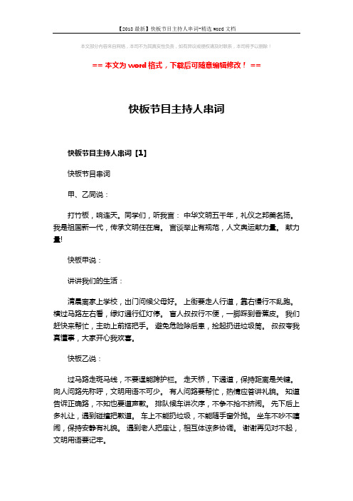 【2018最新】快板节目主持人串词-精选word文档 (5页)