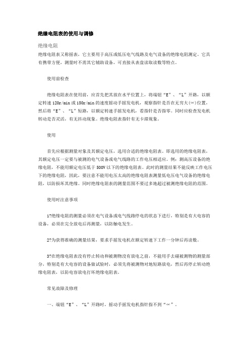 绝缘电阻表的使用与调修
