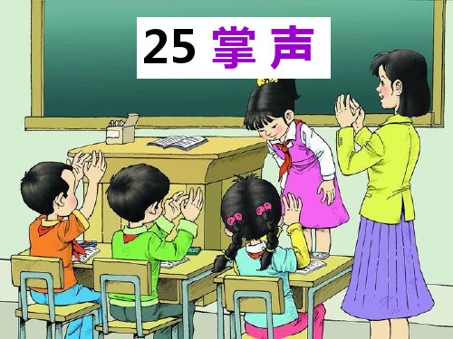 部编版《掌声》ppt完美版1