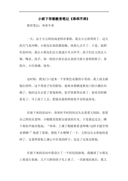 2020年小班下学期教育笔记《乖乖不乖》