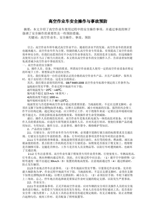 高空作业车安全操作与事故预防