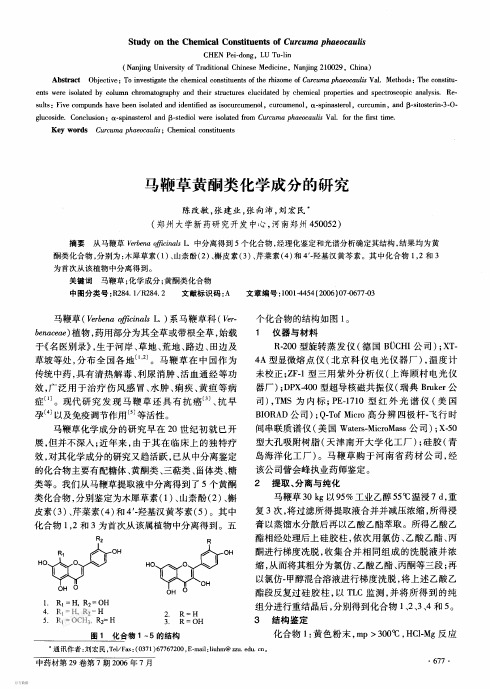 马鞭草黄酮类化学成分的研究