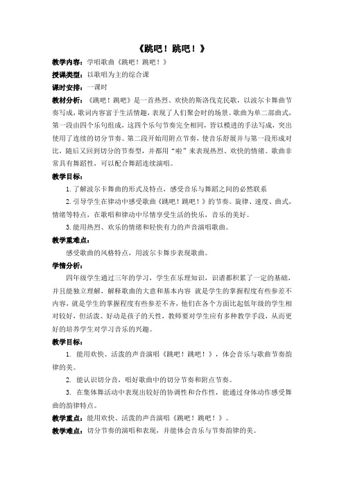 四年级下册音乐教案 第一单元 跳吧!跳吧｜苏少版   